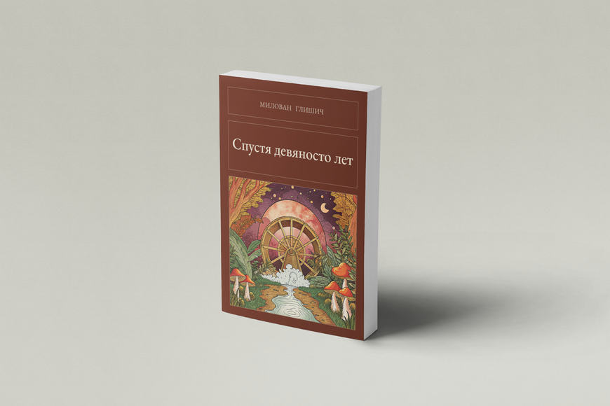 Книга &laquo;Спустя девяносто лет, М'яка обкладинка, російською&raquo; &mdash; обложка