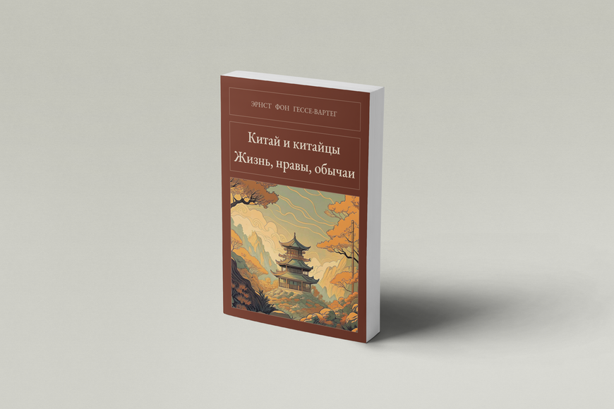 Книга &laquo;Китай и китайцы. Жизнь, нравы, обычаи, М'яка обкладинка, російською&raquo; &mdash; обложка