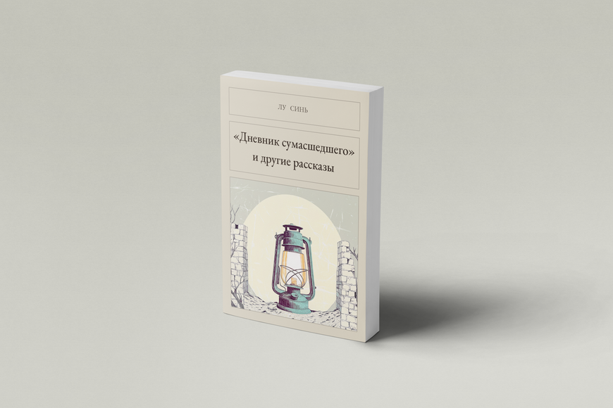 Книга &laquo;&laquo;Дневник сумасшедшего&raquo; и&nbsp;другие рассказы, М'яка обкладинка, російською&raquo; &mdash; обложка
