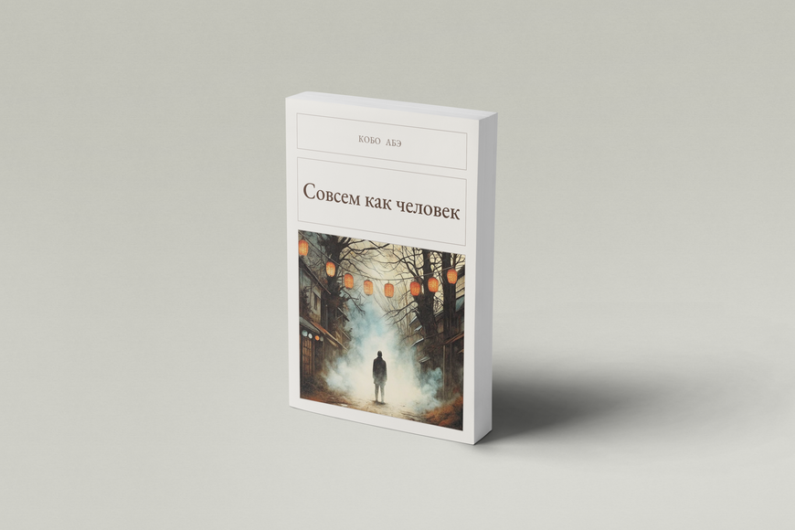 Книга &laquo;Зовсім як людина, М'яка обкладинка, російською&raquo; &mdash; обкладинка