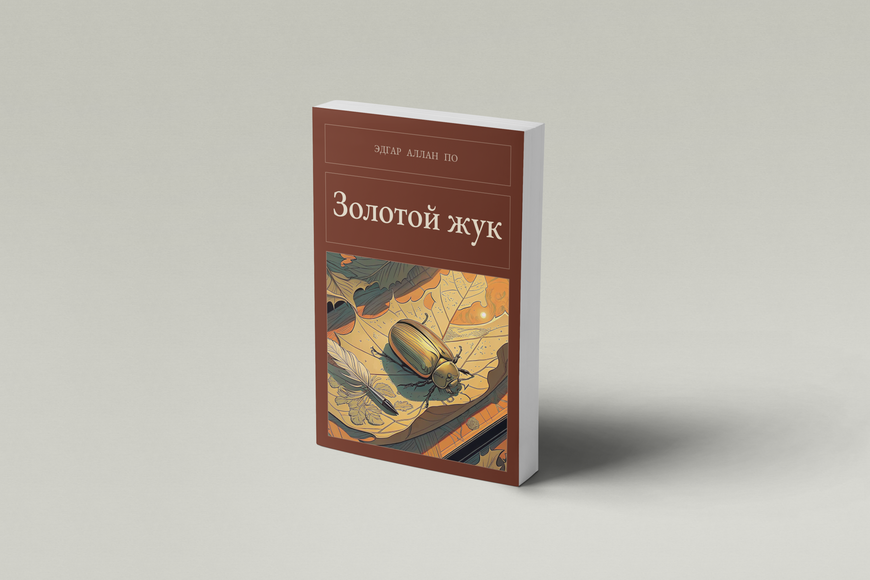Книга &laquo;Золотий жук, М'яка обкладинка, російською&raquo; &mdash; обкладинка