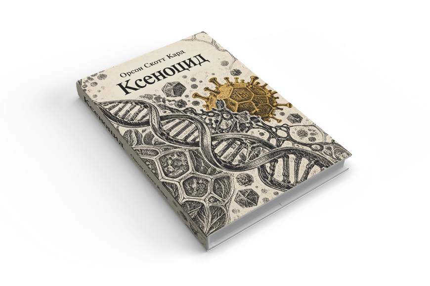 Книга &laquo;Ксеноцид&raquo; &mdash; обложка