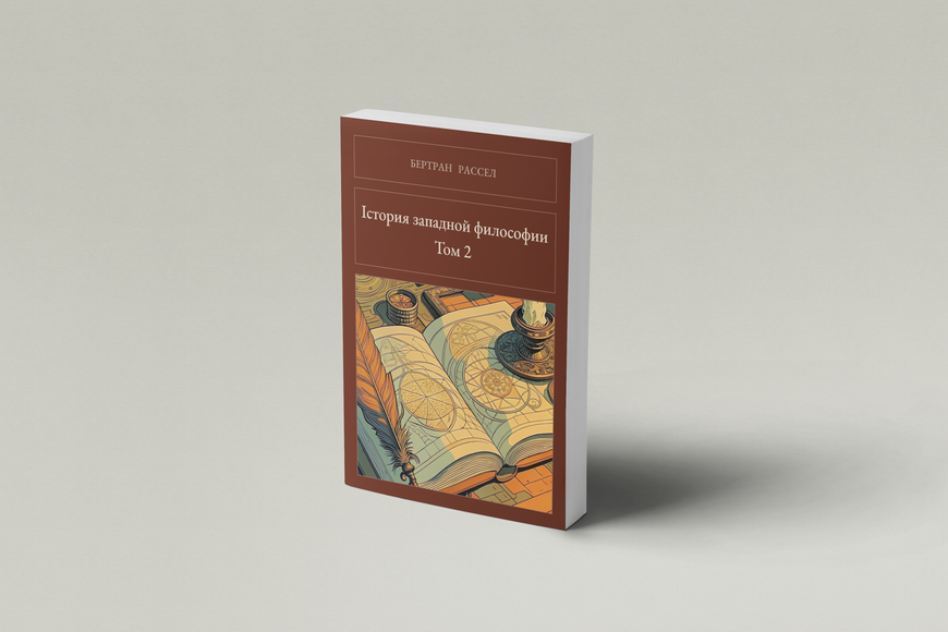 Книга &laquo;Історія західної філософії. Том 2, М'яка обкладинка, російською&raquo; &mdash; обкладинка