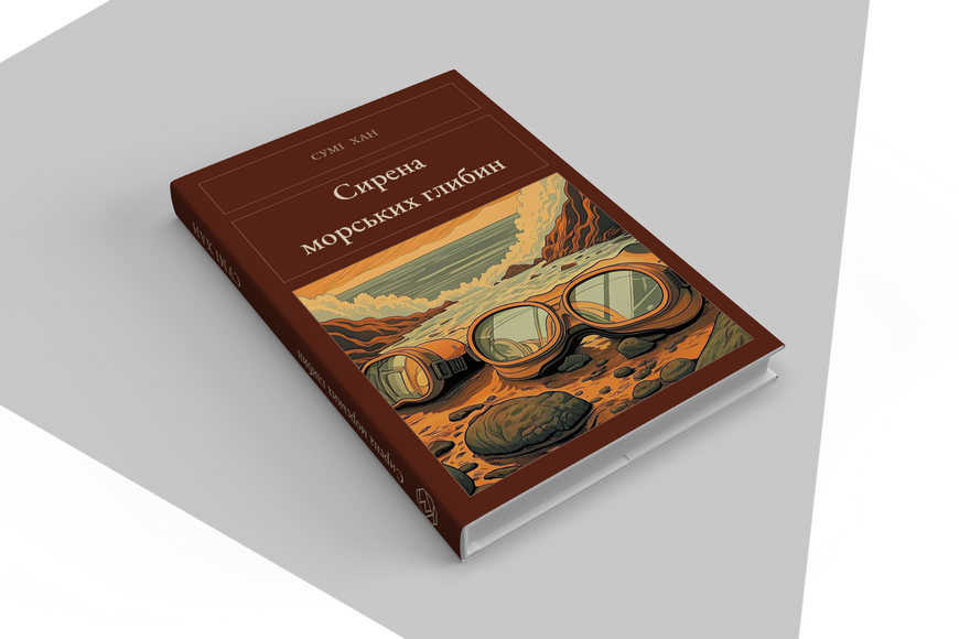 Книга &laquo;Сирена морських глибин, Тверда палітурка, українською&raquo; &mdash; обкладинка