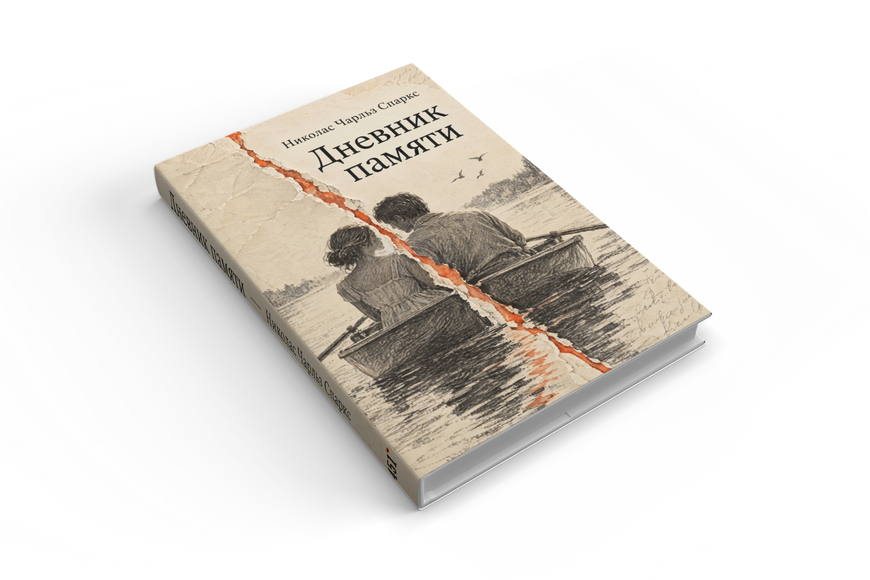 Книга &laquo;Дневник памяти&raquo; &mdash; обложка