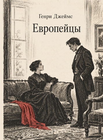 Книга &laquo;Европейцы&raquo; &mdash; обложка