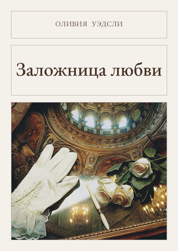 Книга &laquo;Заложница любви, М'яка обкладинка, російською&raquo; &mdash; обложка