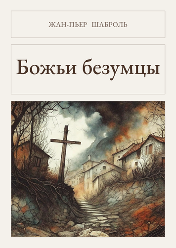Книга &laquo;Божі безумці, М'яка обкладинка, російською&raquo; &mdash; обкладинка