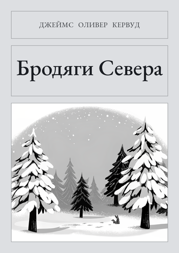 Книга &laquo;Бродяги Севера, Тверда палітурка, російською&raquo; &mdash; обложка