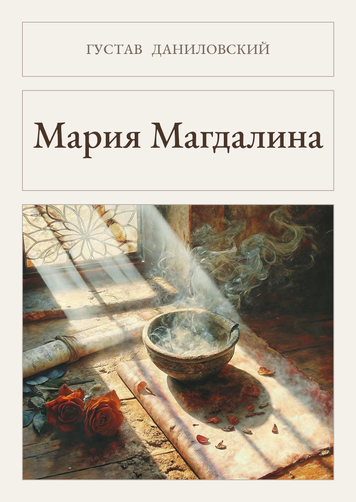 Книга &laquo;Мария Магдалина, М'яка обкладинка, російською&raquo; &mdash; обложка