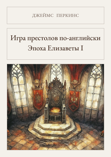 Книга &laquo;Гра престолів по-англійськи. Епоха Єлизавети I, М'яка обкладинка, російською&raquo; &mdash; обкладинка