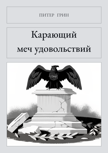 Книга &laquo;Меч задоволення, М'яка обкладинка, російською&raquo; &mdash; обкладинка
