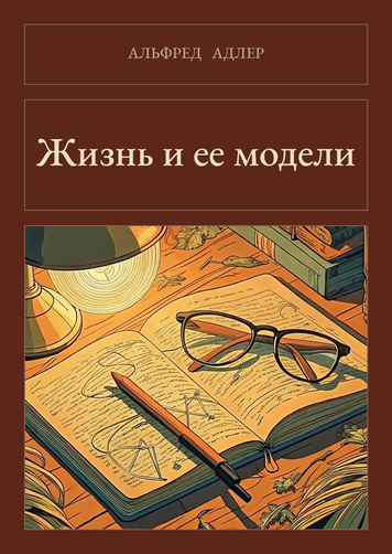 Книга &laquo;Жизнь и ее модели, М'яка обкладинка, російською&raquo; &mdash; обложка