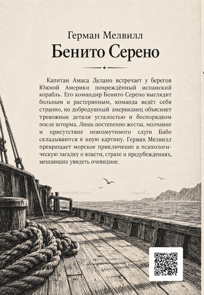 Книга &laquo;Бенито Серено&raquo; &mdash; обложка