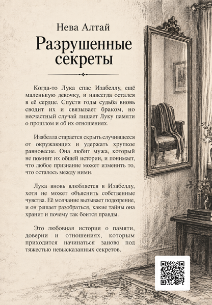 Книга &laquo;Разрушенные секреты&raquo; &mdash; обложка