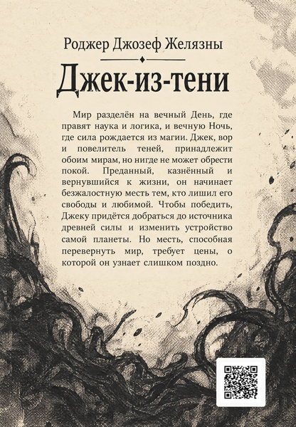 Книга &laquo;Джек-из-тени&raquo; &mdash; обложка