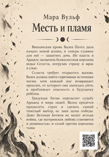Книга &laquo;Месть и пламя&raquo; &mdash; обложка