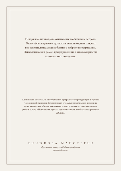 Книга &laquo;Повелитель мух, М'яка обкладинка, російською&raquo; &mdash; обложка