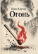 Книга &laquo;Вогонь&raquo; &mdash; фото 1
