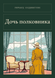 Книга &laquo;Дочка полковника, М'яка обкладинка, російською&raquo; &mdash; фото 1