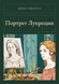 Книга &laquo;Портрет Лукреции, М'яка обкладинка, російською&raquo; &mdash; фото 1