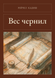 Книга &laquo;Вага чорнила, Тверда палітурка, російською&raquo; &mdash; фото 1