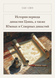 Книга &laquo;Том 6. Історії періоду династії Цзінь, а також Південних і Північних династій, М'яка обкладинка, російською&raquo; &mdash; фото 1