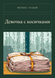 Книга &laquo;Девочка с косичками, М'яка обкладинка, російською&raquo; &mdash; фото 1