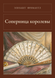 Книга &laquo;Соперница королевы, М'яка обкладинка, російською&raquo; &mdash; фото 1