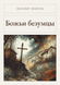Книга &laquo;Божі безумці, М'яка обкладинка, російською&raquo; &mdash; фото 1