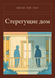 Книга &laquo;Стерегущие дом, М'яка обкладинка, російською&raquo; &mdash; фото 1