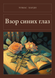 Книга &laquo;Взор синих глаз, М'яка обкладинка, російською&raquo; &mdash; фото 1