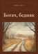 Книга &laquo;Багач, бідняк, М'яка обкладинка, російською&raquo; &mdash; фото 1