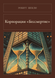 Книга &laquo;Корпорация &laquo;Бессмертие&raquo;, Тверда палітурка, російською&raquo; &mdash; фото 1