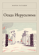 Книга &laquo;Облога Єрусалима, М'яка обкладинка, російською&raquo; &mdash; фото 1