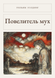 Книга &laquo;Повелитель мух, М'яка обкладинка, російською&raquo; &mdash; фото 1