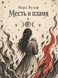 Книга &laquo;Месть и пламя&raquo; &mdash; фото 1