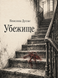 Книга &laquo;Убежище&raquo; &mdash; фото 1