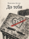 Книга &laquo;До тебя&raquo; &mdash; фото 1