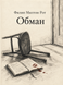 Книга &laquo;Обман&raquo; &mdash; фото 1