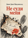 Книга &laquo;Не суди мене&raquo; &mdash; фото 1