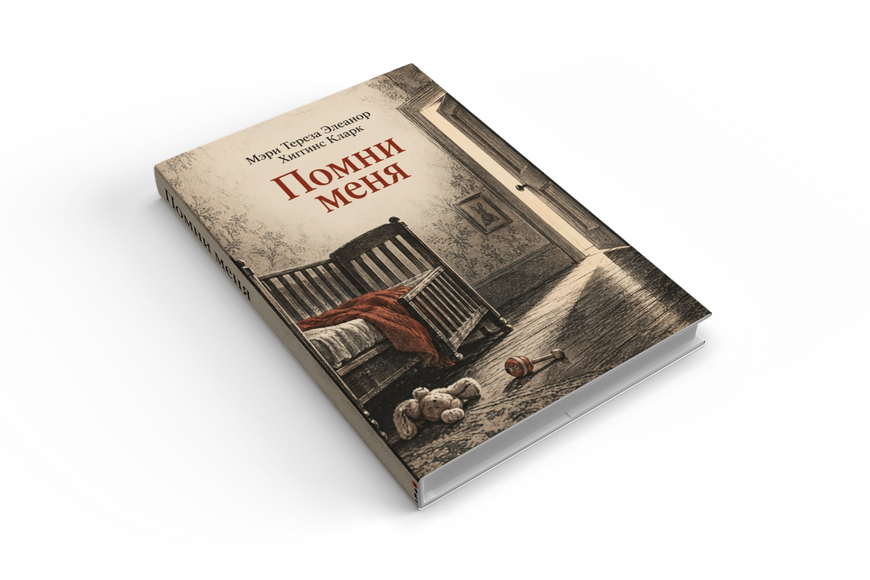 Книга &laquo;Помни меня&raquo; &mdash; обложка