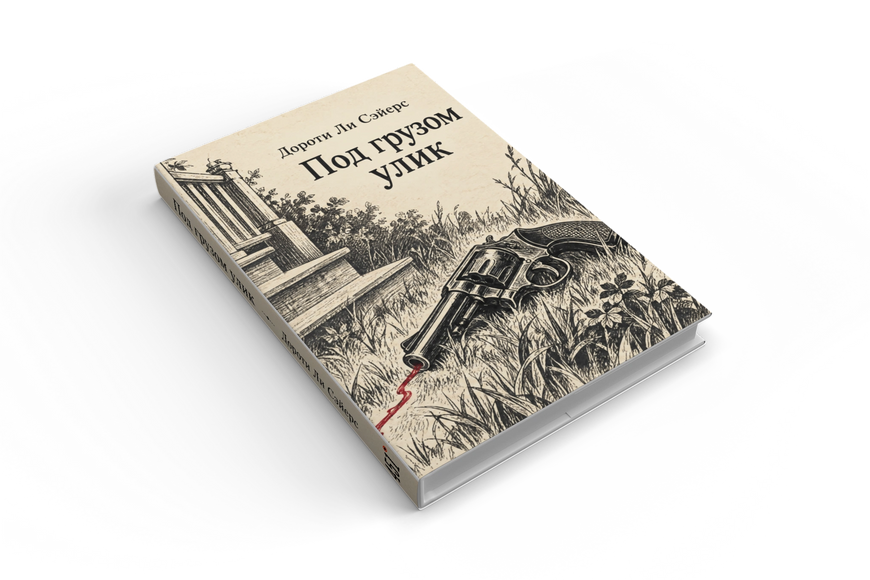 Книга &laquo;Под грузом улик&raquo; &mdash; обложка