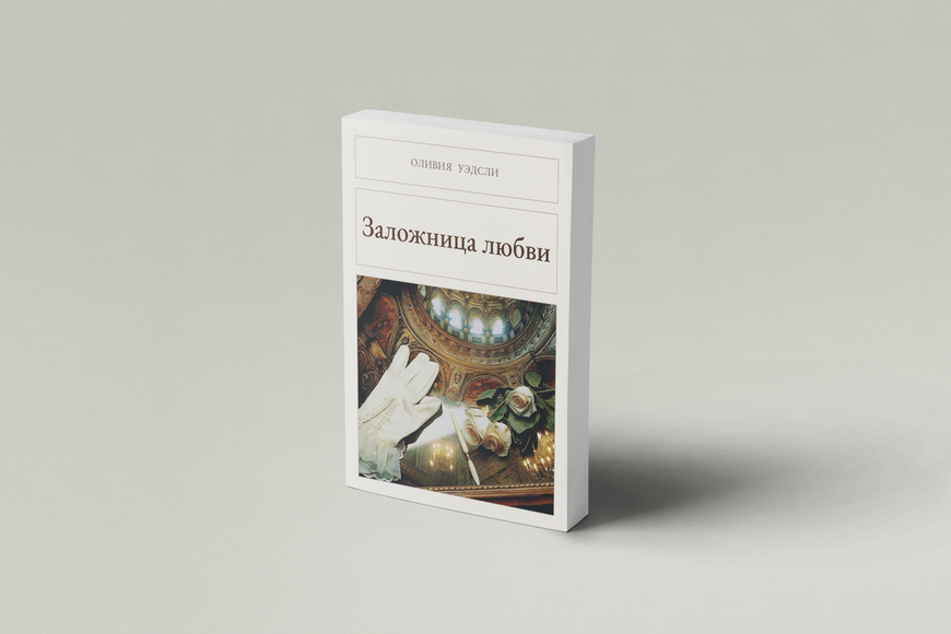 Книга &laquo;Заложница любви, М'яка обкладинка, російською&raquo; &mdash; обложка