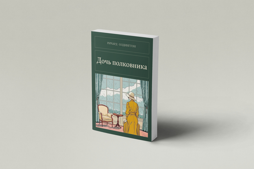 Книга &laquo;Дочка полковника, М'яка обкладинка, російською&raquo; &mdash; обкладинка