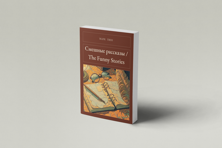 Книга &laquo;Смешные рассказы / The Funny Stories, М'яка обкладинка, російською&raquo; &mdash; обложка