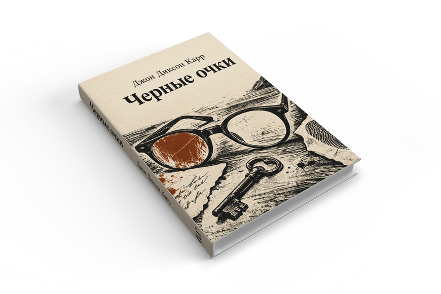 Книга &laquo;Чорні окуляри&raquo; &mdash; обкладинка
