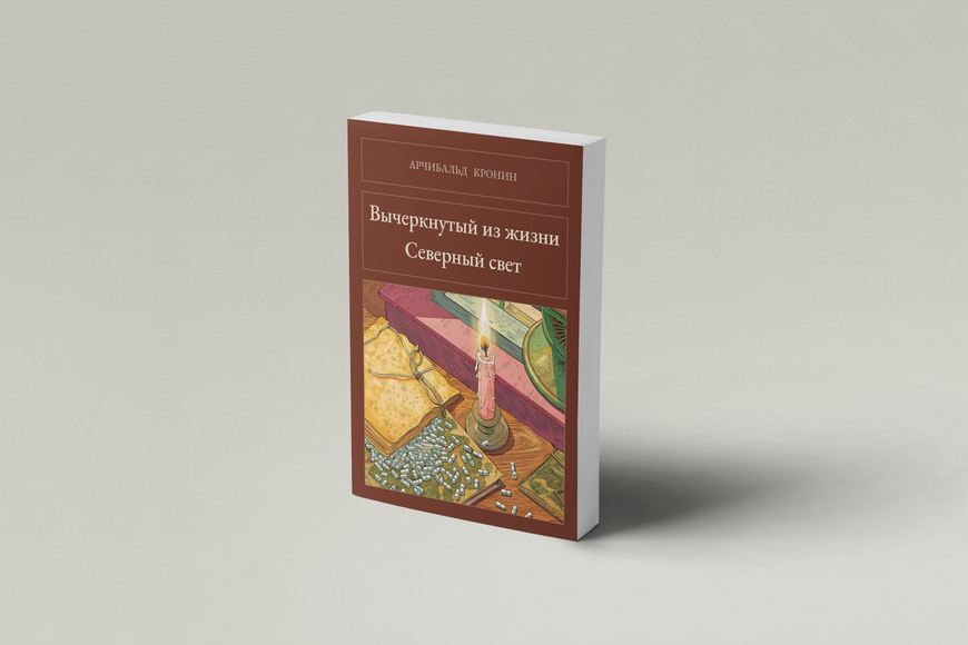 Книга &laquo;Викреслений із життя. Північне світло, М'яка обкладинка, російською&raquo; &mdash; обкладинка