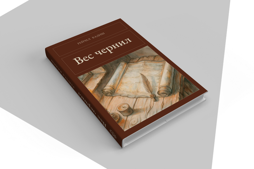 Книга &laquo;Вага чорнила, Тверда палітурка, російською&raquo; &mdash; обкладинка
