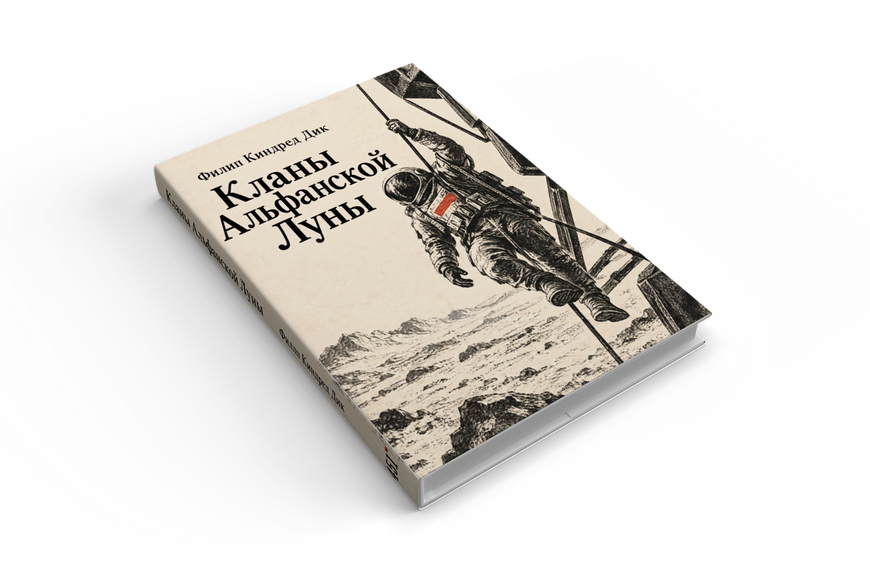 Книга &laquo;Кланы Альфанской Луны&raquo; &mdash; обложка